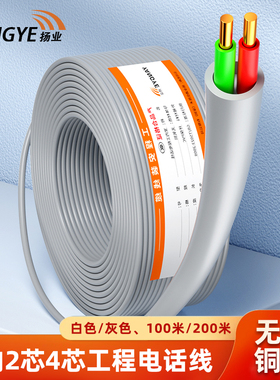 扬业 YE-HYV-2*0.4 室内两芯四芯电话线 三类一对无氧铜电缆 RJ11通信工程语音线缆 灰白色 100M 200米一卷