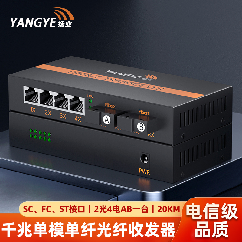 扬业 千兆单模单纤光纤收发器 2光4电AB 20公里 SC/FC/ST接口 一台装 光电转换器 光纤交换机 YE-G204AB-20km