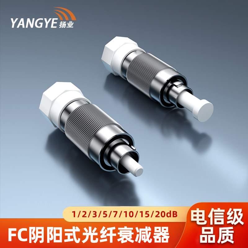 扬业 FC阴阳式1/2/3/5/7/10/15/20dB光纤衰减器 公母型光衰转接适配器 单模工程电信级法兰盘光纤耦合器 一个
