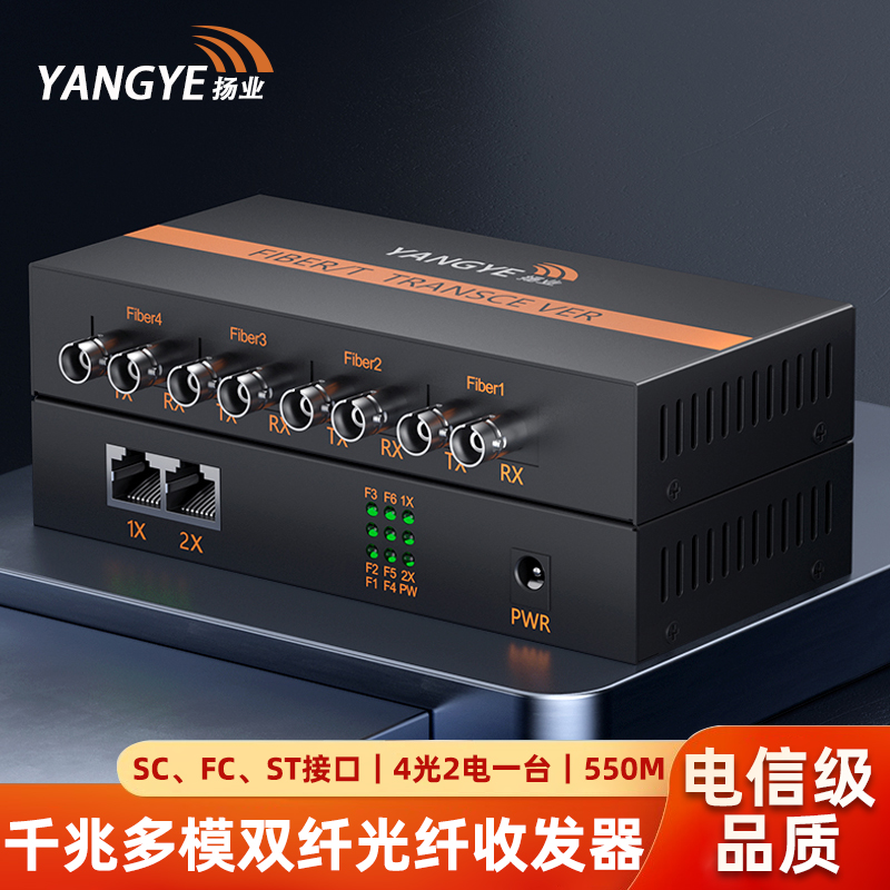 扬业 千兆多模双纤光纤收发器 4光2电 550米 SC/FC/ST接口 一台装 光电转换器 光纤交换机 YE-GM402-550m