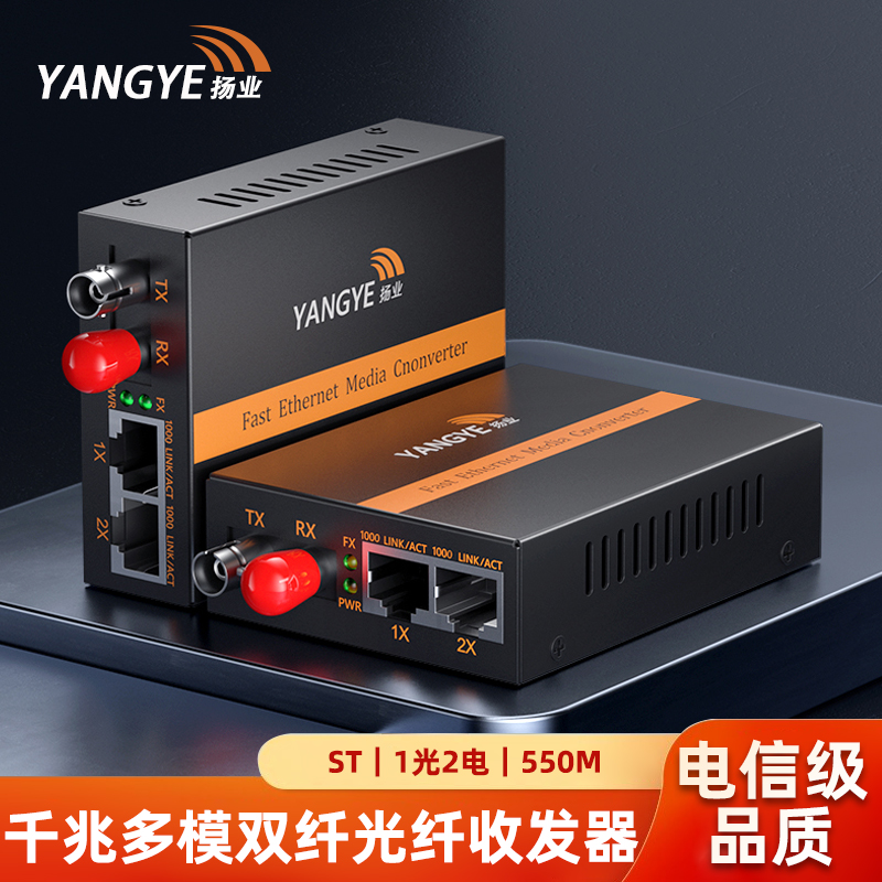 扬业 千兆多模双纤光纤收发器 一光二电 ST接口 550米 850nm波长 光电转换器 网络传输延长器 YE-GM102-2-ST
