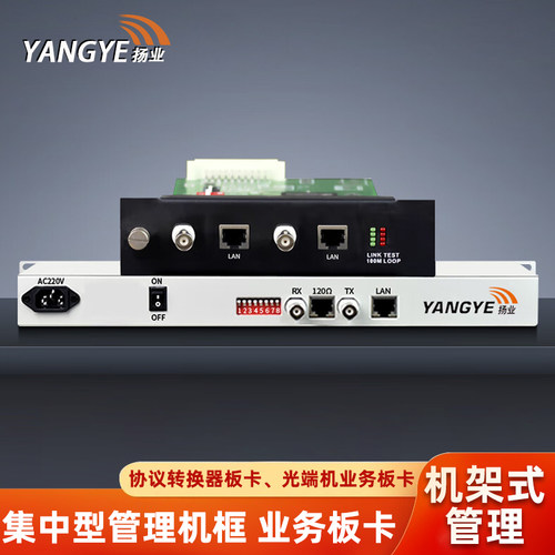 扬业2U/4U/6U集中型管理机框 可混插1路E1转1路百兆以太网协议转换器板卡 PCM电话光端机引擎业务板卡 收发器