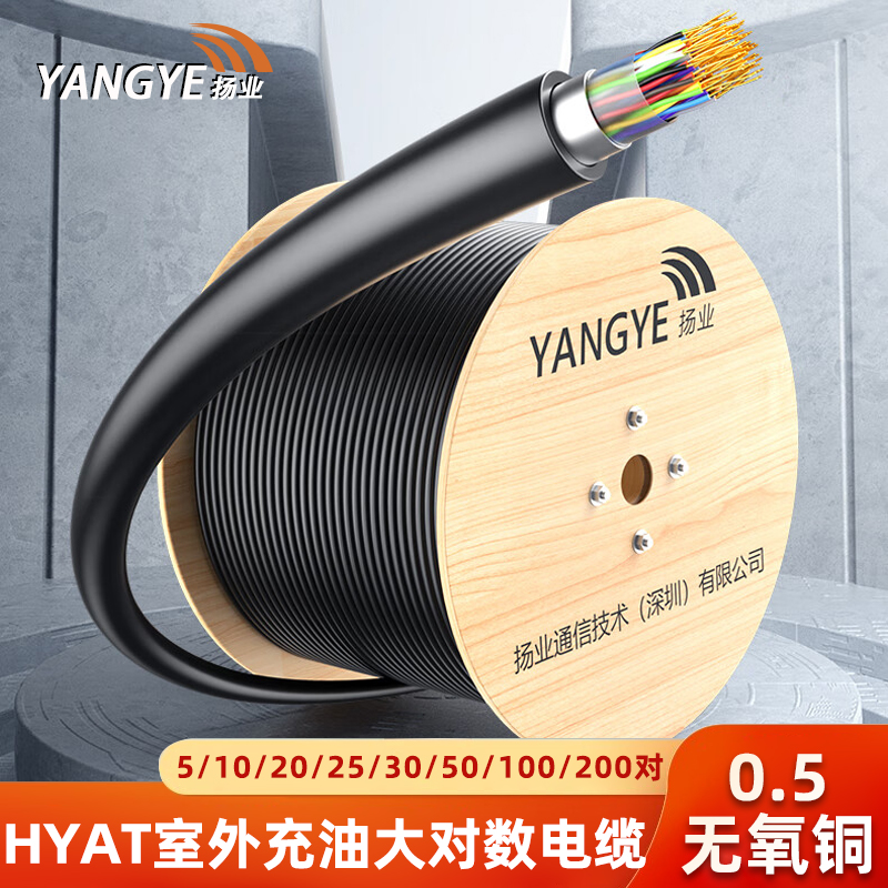 扬业 YE-HYAT-10*2*0.5 室外充油大对数通信电缆 5/10/20/25/30/50/100/200/300对无氧铜芯 防水语音电话线缆