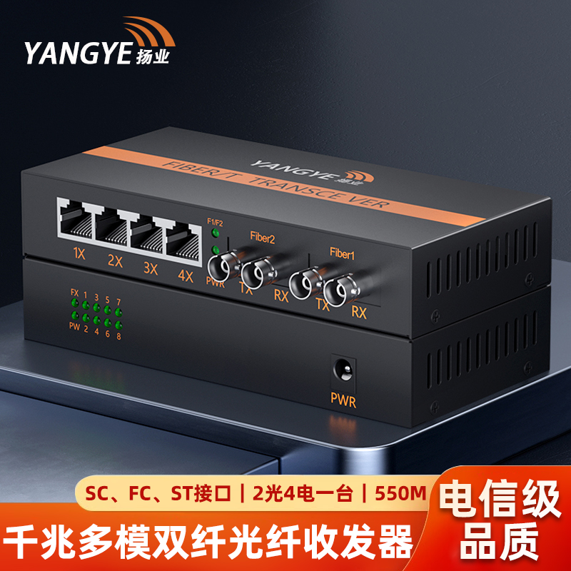 扬业 千兆多模双纤光纤收发器 2光4电 550米 SC/FC/ST接口 一台装 光电转换器 光纤交换机 YE-GM204-550m