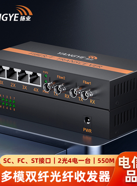 扬业 千兆多模双纤光纤收发器 2光4电 550米 SC/FC/ST接口 一台装 光电转换器 光纤交换机 YE-GM204-550m