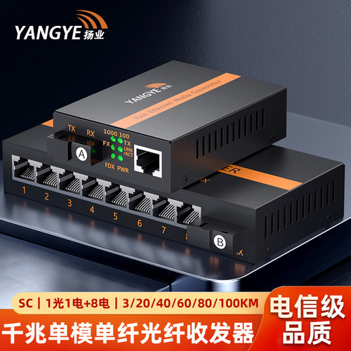 扬业 千兆单模单纤光纤收发器 1光1电+1光8电 SC接口 一对装 光电转换器 YE-G101A108B-3/20/40/60/80/100km