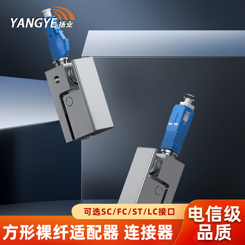 扬业 电信级SC/FC/ST/LC方形裸纤适配器 光纤尾纤跳线临时接续连接头快速连接器 OTDR红光笔测试法兰盘耦合器