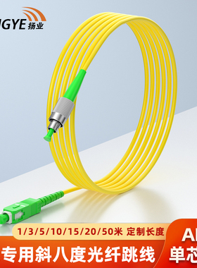扬业 广电级专用斜八度光纤跳线SC/UPC-SC/APC转FC/APC单模单芯1/2/3/5/8/10米尾纤绿色大方头转圆口机房跳纤