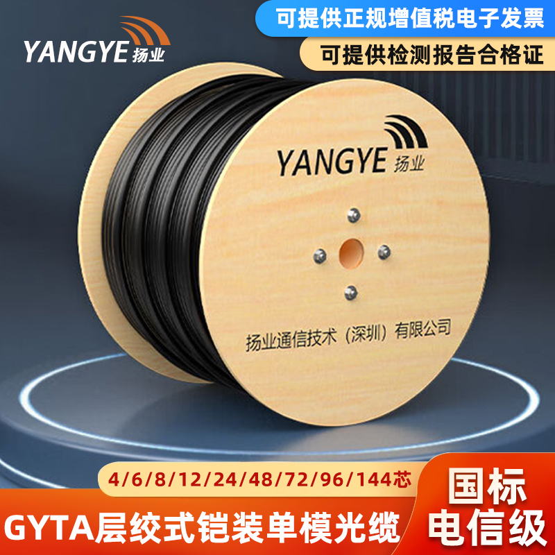 扬业YE-GYTA-24B1.3层绞式国标室外铠装单模光缆4/6/8/12/24/48/72/96芯电信级户外光纤通信线缆铝铠管道直埋
