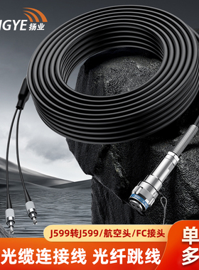 扬业 J599航空插头转野战光缆航空头转换连接线 2/4/6/8芯单模FC光纤跳线 3/5/10/15/20/1000/2000米野外光缆
