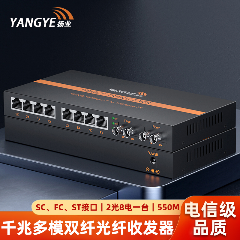 扬业 千兆多模双纤光纤收发器 2光8电 550米 SC/FC/ST接口 一台装 光电转换器 光纤交换机 YE-GM208-550m