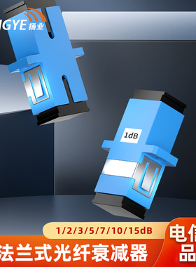 扬业 SC/UPC法兰式1/2/3/5/7/10/15dB光纤衰减器 光衰型转接适配器 单模工程电信级法兰盘光纤耦合器 一个装