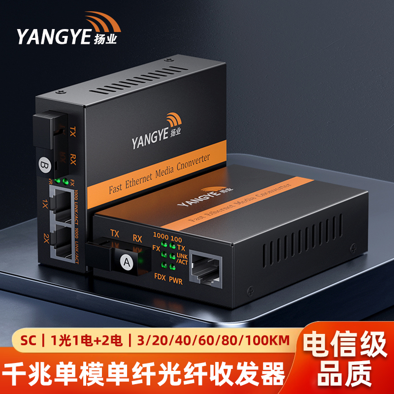 扬业 千兆单模单纤光纤收发器 1光1电+1光2电 SC接口 一对装 光电转换器 YE-G101A102B-3/20/40/60/80/100km
