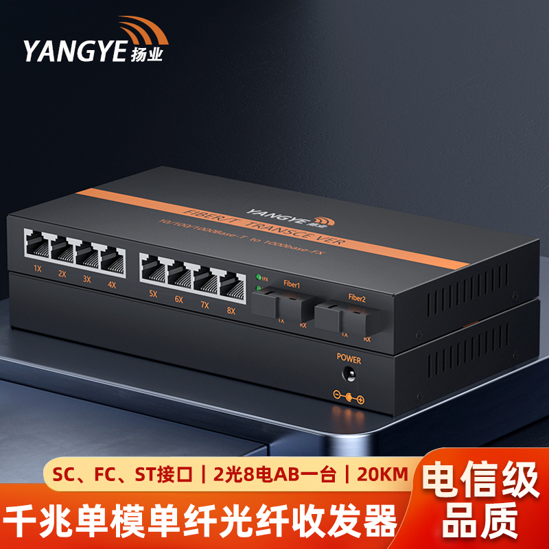 扬业 千兆单模单纤光纤收发器 2光8电AB 20公里 SC/FC/ST接口 一台装 光电转换器 光纤交换机 YE-G208AB-20km
