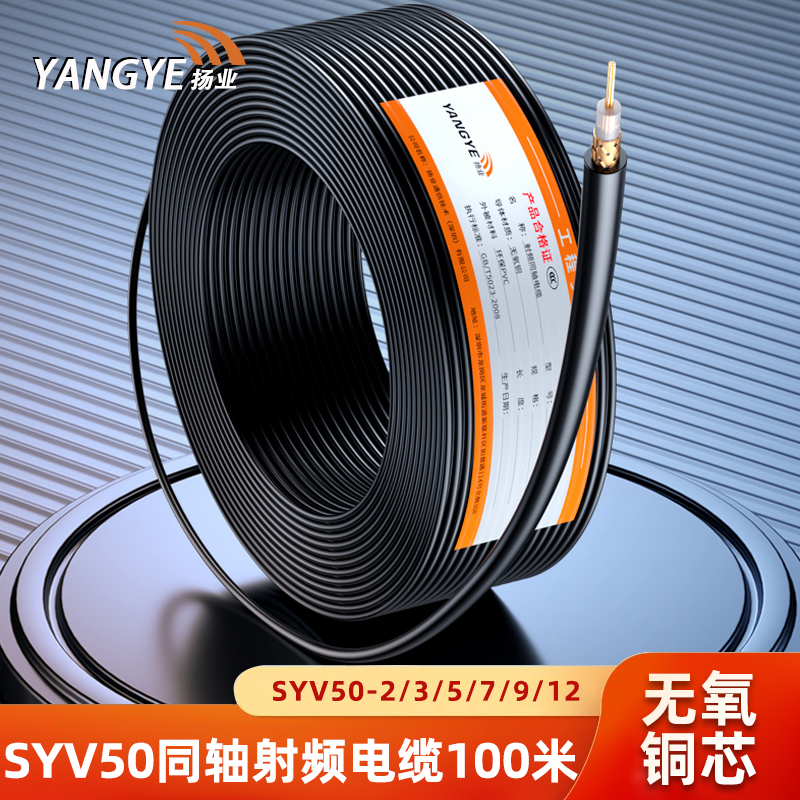 扬业 YE-SYV50-2/3/5/7/9/12-1/2/3射频同轴电缆线 100米 50欧姆RG58同轴射频连接线 国标无氧铜芯屏蔽编织网