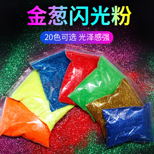 金葱粉闪光粉美甲十字绣染色
