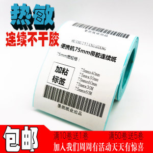 适用富士通LPK130NW便携机热敏打印机连续条码纸不干胶75x40小管