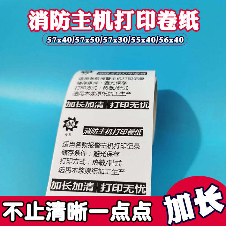消防主机监控报警大量现货打印纸图片