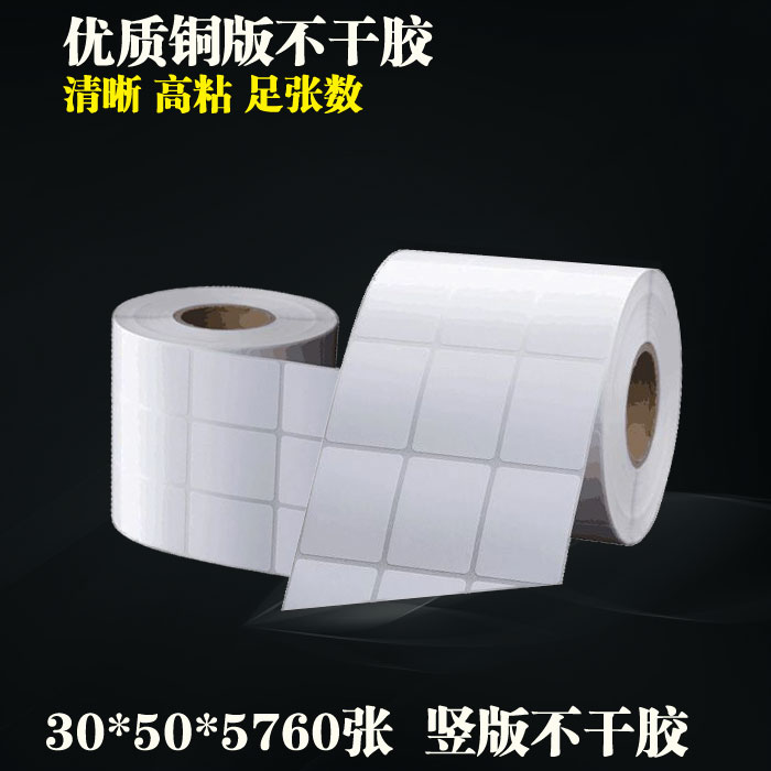 标签纸30*50*100米 条码打印纸铜版不干胶 另供碳带 现货
