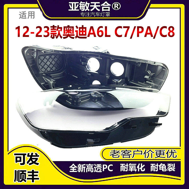 亚敏天合 适用于12-23款奥迪A6L大灯罩C7 C7PA C8透明外壳PC面罩