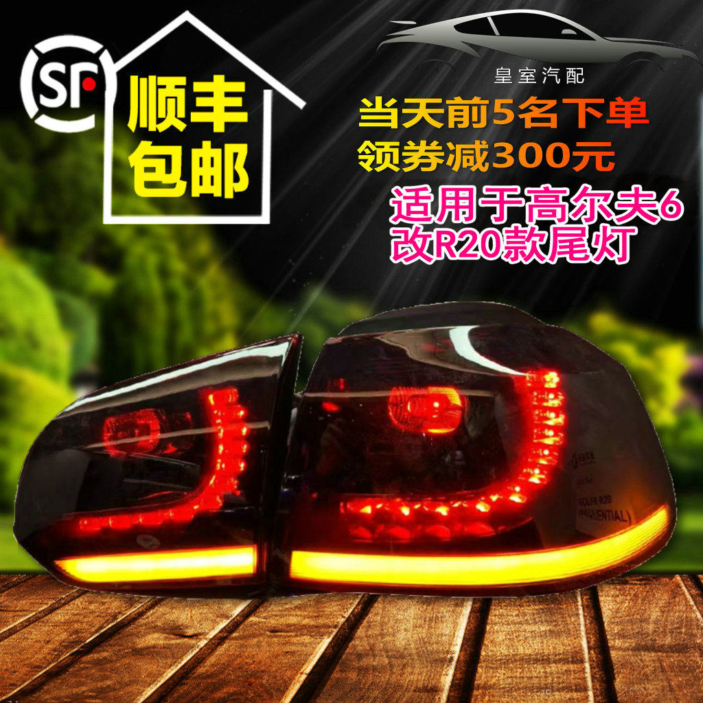 适用高尔夫6/GTI改装R20年MK6 LED尾灯总成流光流水后尾灯