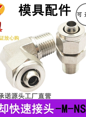 模具冷却水用紧固快速接头快插水嘴直M-NSC8-02NKC弯M-NSL/NKL8