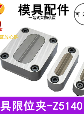 STRACK锦鸿模具限位夹滑块行位锁Z5140-0/1/2/JHN30 31 32固定器