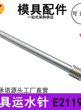 模具运水针E21192/1.8 2.3 7.9/4 5 6 8/450冷却管喷管运水管非标