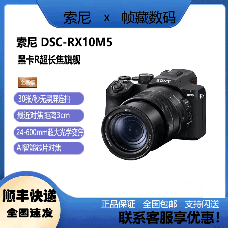 Sony/索尼 DSC-RX10M5 黑卡®超长焦旗舰 RX10 V 24-600蔡司镜头