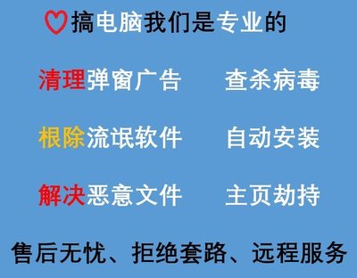 电脑广告弹窗清理卸载流氓软件安装代装杀毒病毒C盘清理扩容垃圾