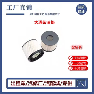 T60 V80 V90国六柴油滤清器滤芯柴油格柴滤 G20 适配上汽大通G10