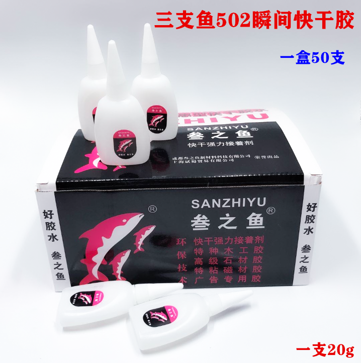 502胶水万能粘鞋金属塑料叁只鱼胶水木工修补专用小支502强力胶