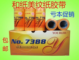 友日久7388和纸胶带批发 高粘分色纸喷涂装修 黄色美纹纸包邮