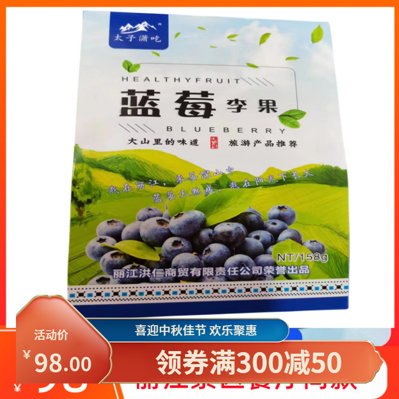 158g10盒蓝莓李果水果云南特产餐厅旅游开袋即食干农品花青素果干