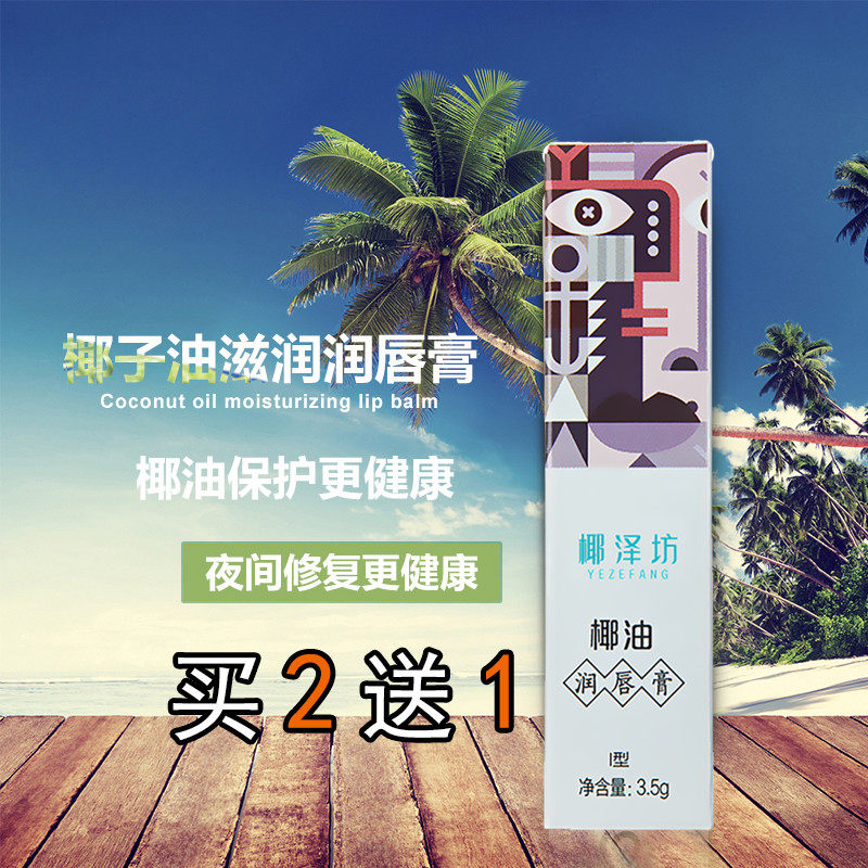 椰泽坊天然植物椰油润唇膏男女士润唇膏宝宝妈妈都能用