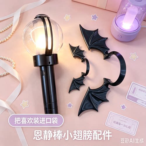 . 赴约演唱会｜ENHYPEN恩静棒蝙蝠翅膀配件 3D打印应援棒装饰