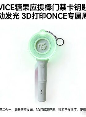 TWICE同款应援棒门禁卡二合一 发光钥匙扣 粉丝手作追星好