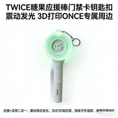 TWICE同款应援棒门禁卡二合一 发光钥匙扣 粉丝手作追星好