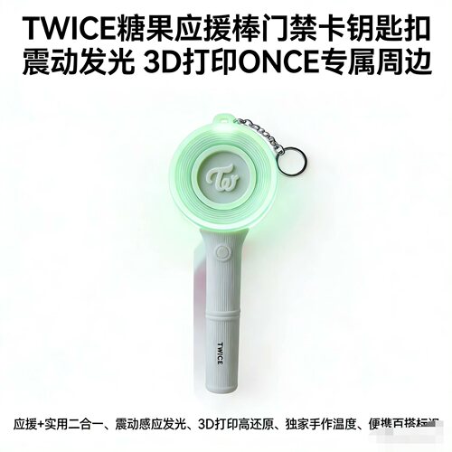 TWICE同款应援棒门禁卡二合一 发光钥匙扣 粉丝手作追星好