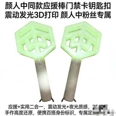 颜人中MOMENT应援棒门禁卡二合一 发光钥匙扣 粉丝手作周