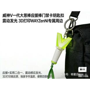 威神V同款应援棒门禁卡二合一 发光钥匙扣 粉丝手作追星好物