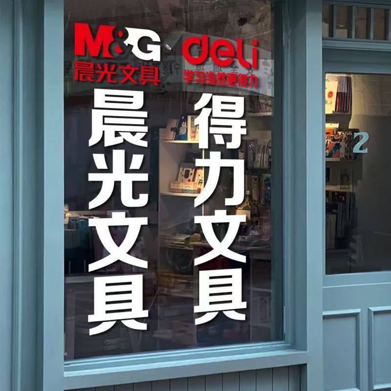 晨光得力文具防水玻璃门贴