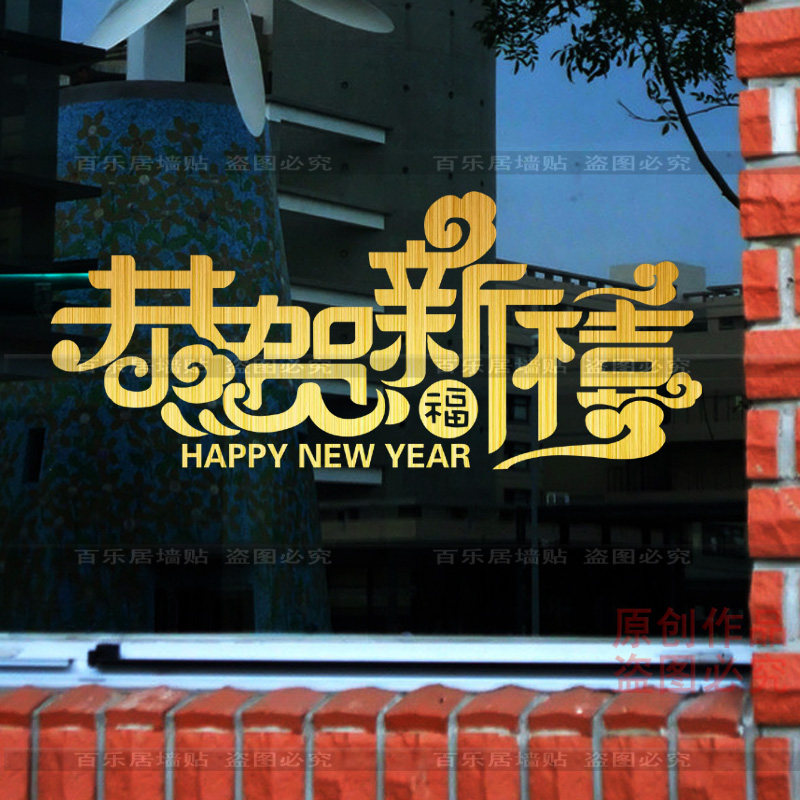 牛年元旦橱窗玻璃墙贴纸