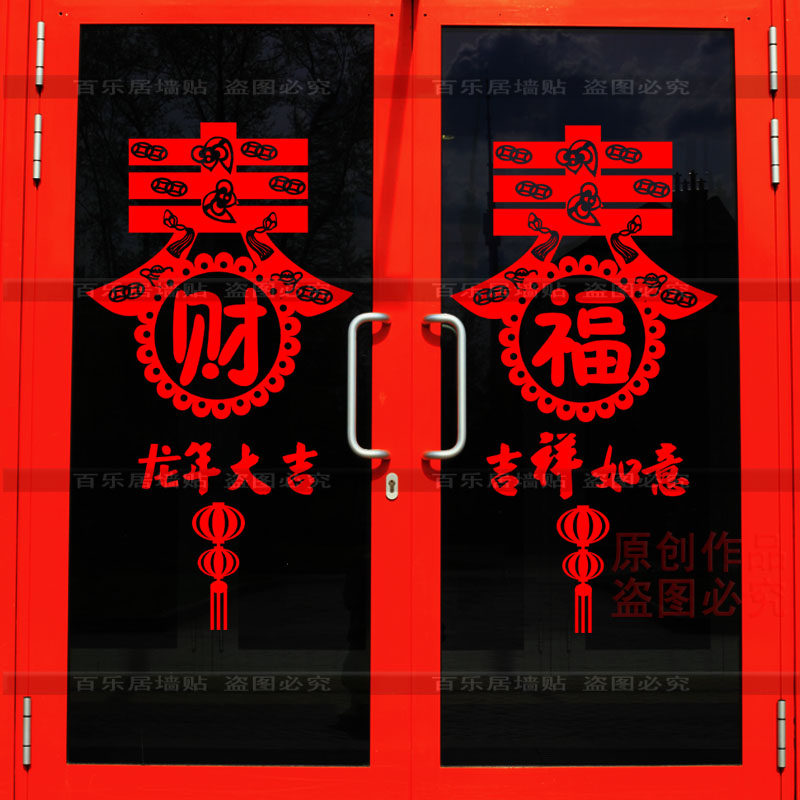 龙年大吉门对对联新年春节快乐商场店铺橱窗装饰品春字福字墙贴花