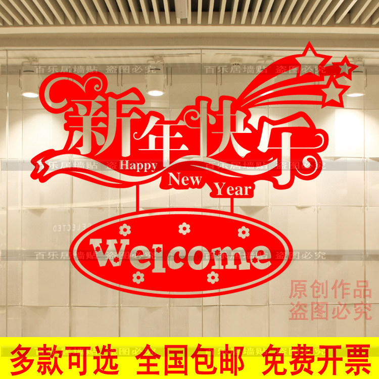 新年快乐元旦春节玻璃门贴纸窗花
