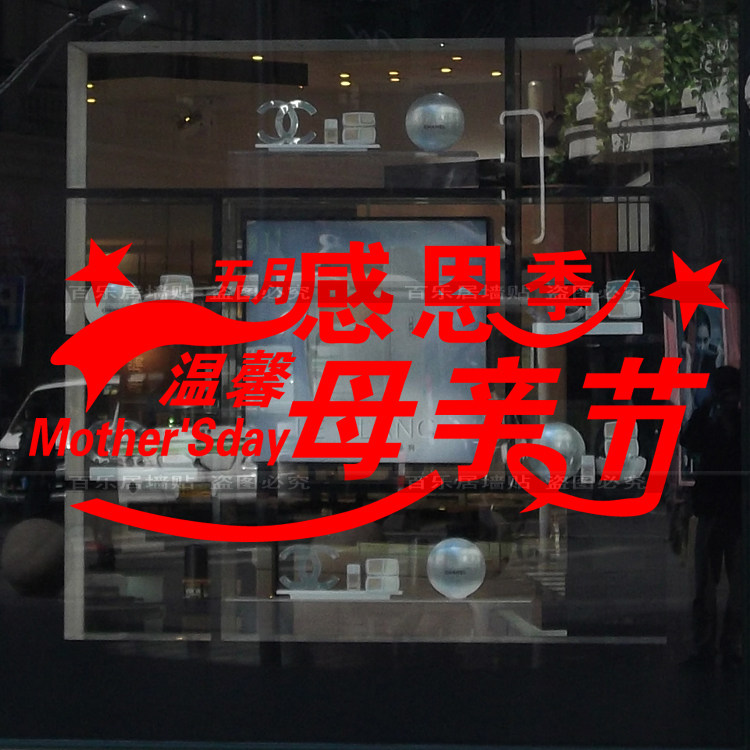美容院母婴室妇女节橱窗墙贴纸