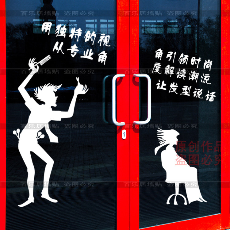 玻璃门发廊橱窗墙贴纸