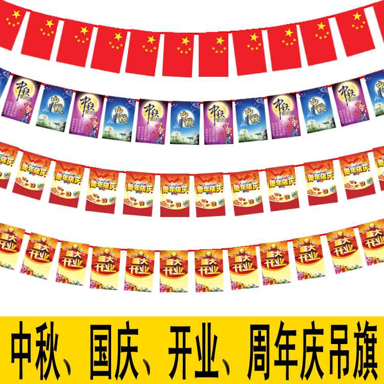 Ë«Ãæ³¬ÊеõÆì¹úÆìÊ¢´ó¿ªÒµÖÐÇïÖÐÇì½Ú½ÚÖÜÄêµêÇì×°ÊÎÐü¹Ò´®Æì²ÊÆì