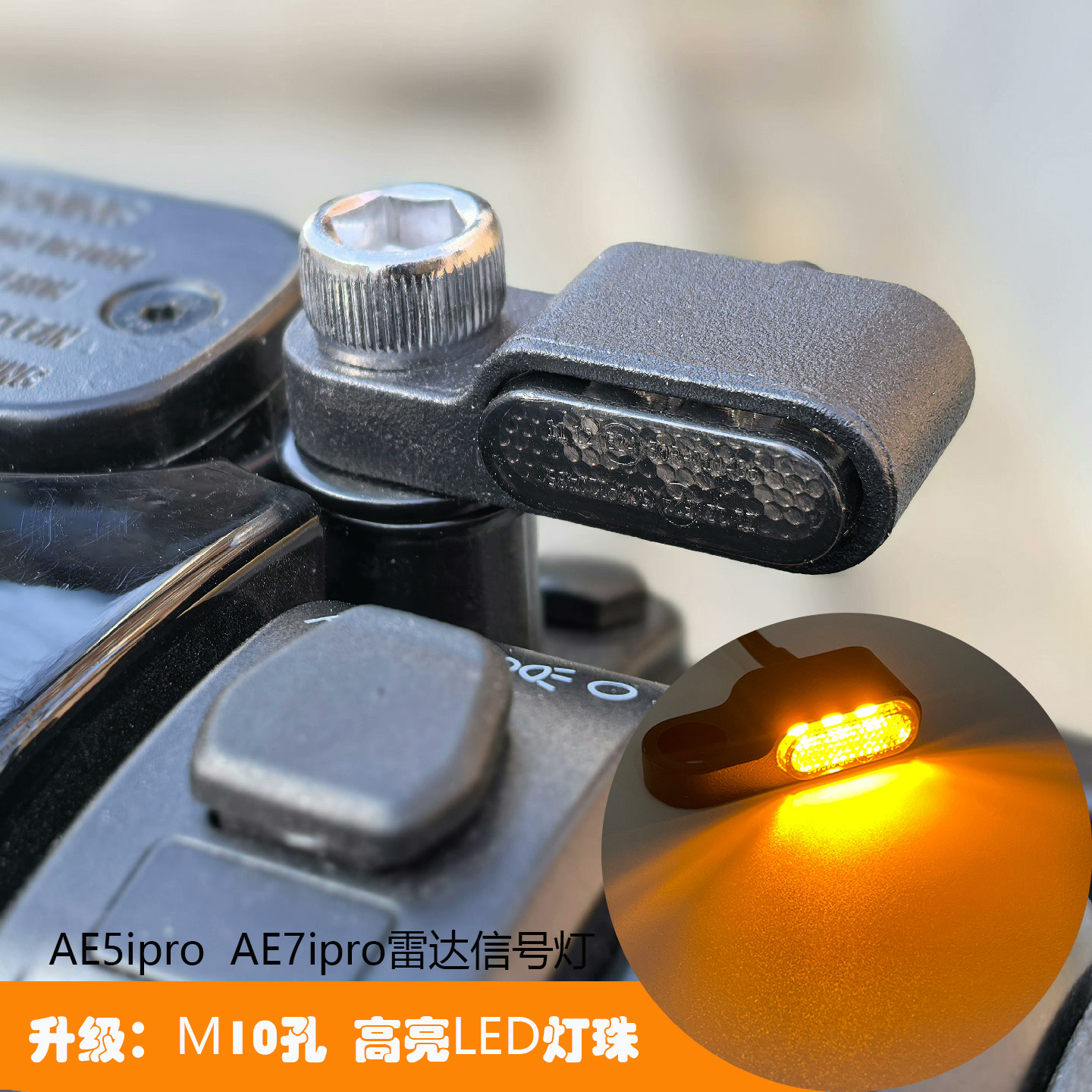 极核AE7iproAE5ipro 雷达盲区提示灯后视镜警示信号灯无损安装M10