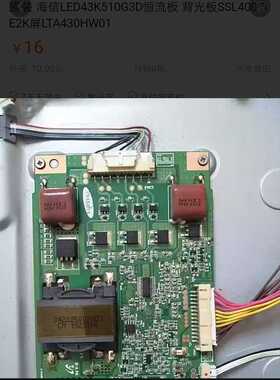 原装 海信LED43K510G3D恒流板 背光板SSL400-3E2K屏LTA430HW01